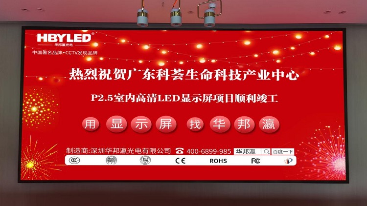 廣東科薈產(chǎn)業(yè)中心室內(nèi)P2.5顯示屏項(xiàng)目 廣東科薈產(chǎn)業(yè)中心室內(nèi)P2.5顯示屏項(xiàng)目