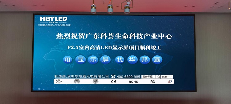 廣東科薈產(chǎn)業(yè)中心室內(nèi)P2.5顯示屏項(xiàng)目 廣東科薈產(chǎn)業(yè)中心室內(nèi)P2.5顯示屏項(xiàng)目