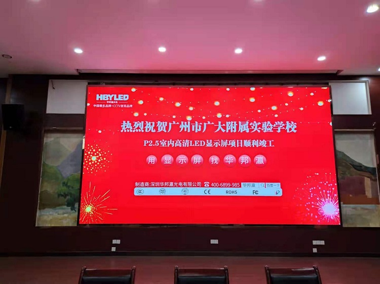 廣州大學(xué)附屬學(xué)校P2.5led顯示屏項目 廣州大學(xué)附屬學(xué)校P2.5led顯示屏項目