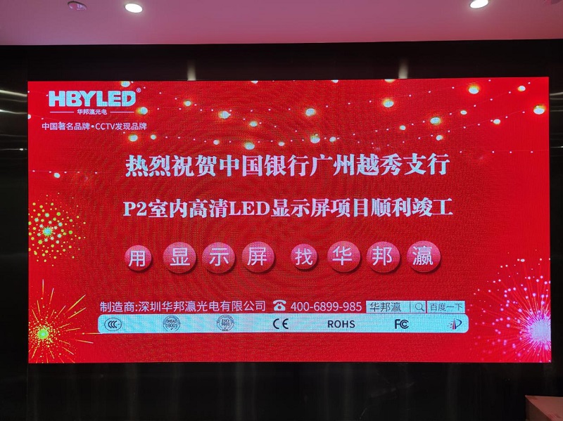 中國(guó)銀行越秀支行P2led顯示屏項(xiàng)目 中國(guó)銀行越秀支行P2led顯示屏項(xiàng)目