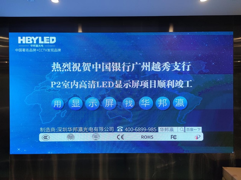 中國(guó)銀行越秀支行P2led顯示屏項(xiàng)目 中國(guó)銀行越秀支行P2led顯示屏項(xiàng)目