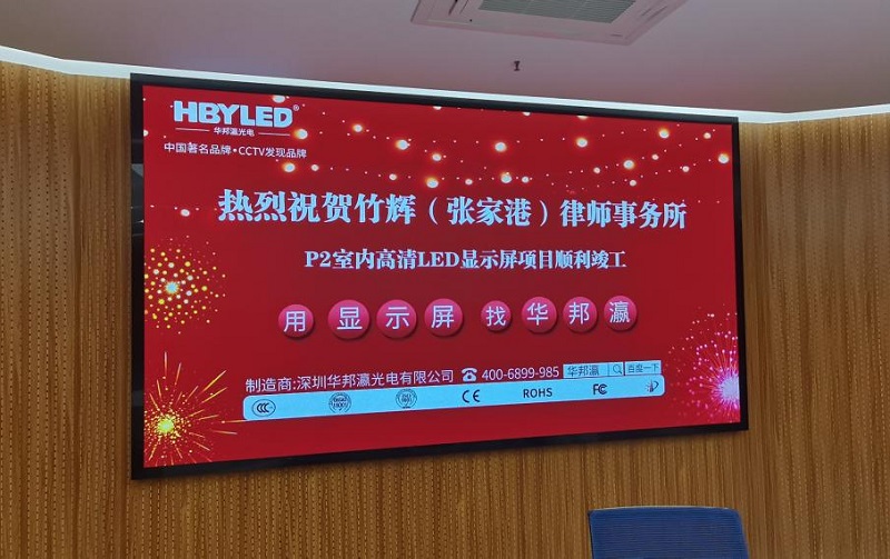 江蘇竹輝(張家港)律師事務(wù)所led屏項目 江蘇竹輝(張家港)律師事務(wù)所led屏項目