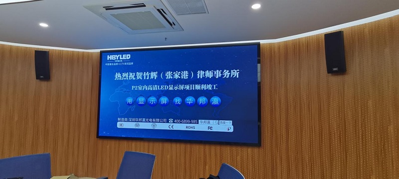江蘇竹輝(張家港)律師事務(wù)所led屏項目 江蘇竹輝(張家港)律師事務(wù)所led屏項目