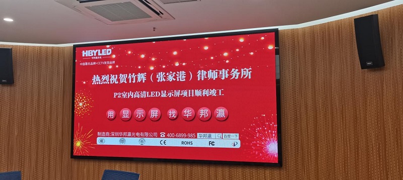 江蘇竹輝(張家港)律師事務(wù)所led屏項目 江蘇竹輝(張家港)律師事務(wù)所led屏項目