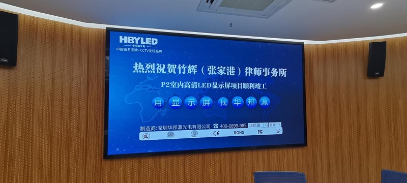 江蘇竹輝(張家港)律師事務(wù)所led屏項目 江蘇竹輝(張家港)律師事務(wù)所led屏項目