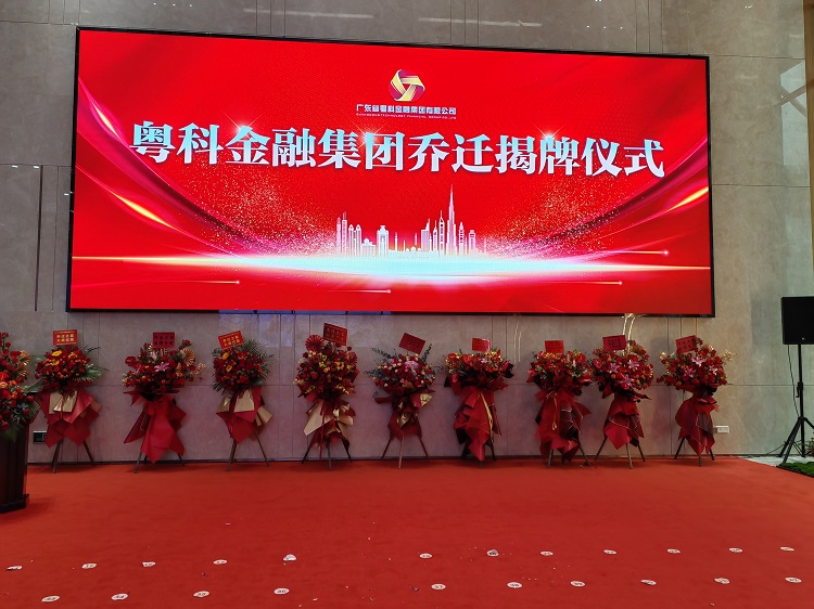 廣東粵科金融集團(tuán)led顯示屏項(xiàng)目 廣東粵科金融集團(tuán)led顯示屏項(xiàng)目