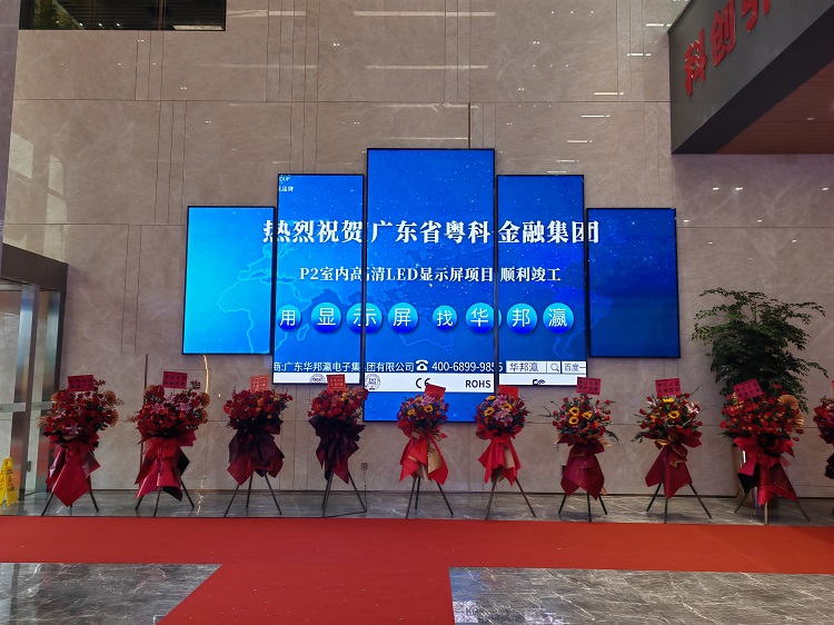廣東粵科金融集團(tuán)led顯示屏項(xiàng)目 廣東粵科金融集團(tuán)led顯示屏項(xiàng)目